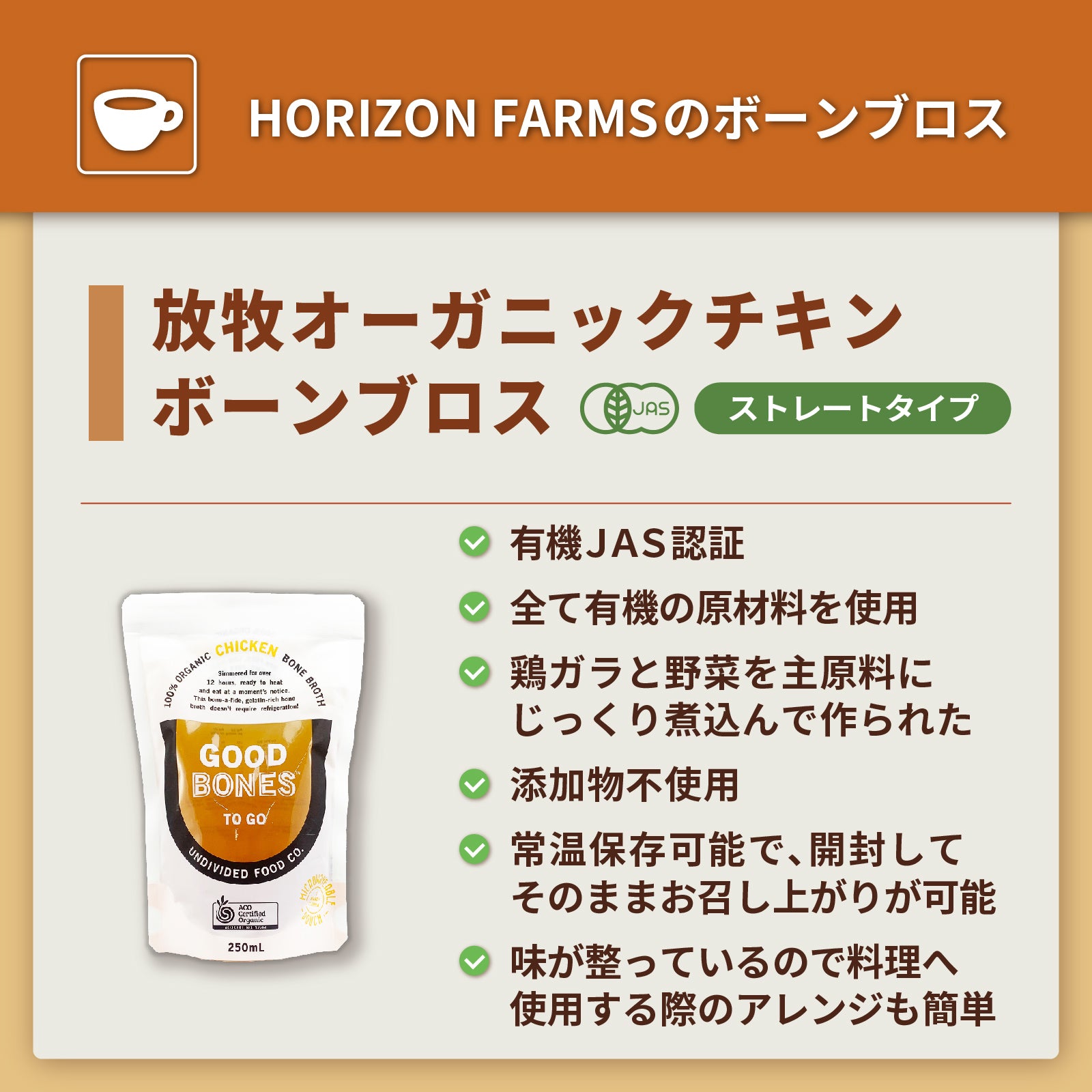 有機 JAS オーガニック チキン ボーンブロス スープ (250ml) ホライズンファームズ