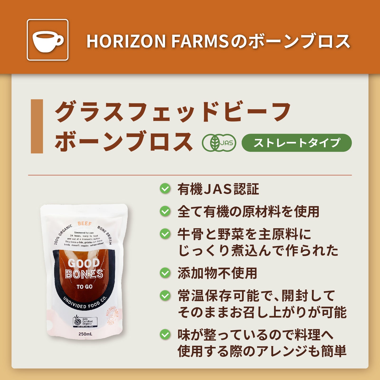 有機 JAS オーガニック ビーフ ボーンブロス スープ (250ml) ホライズンファームズ