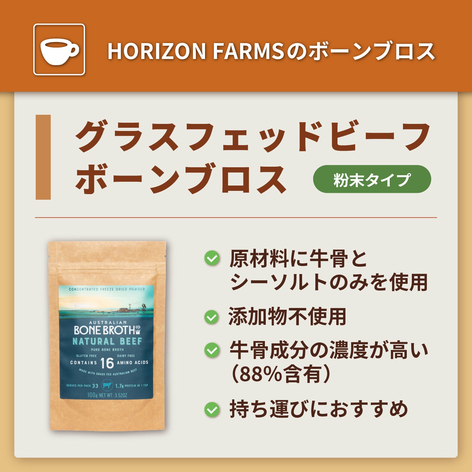 無添加 保存料不使用 グラスフェッド  ボーンブロス スープ パウダー 粉末タイプ 牧草牛 (100g・30杯分) ホライズンファームズ