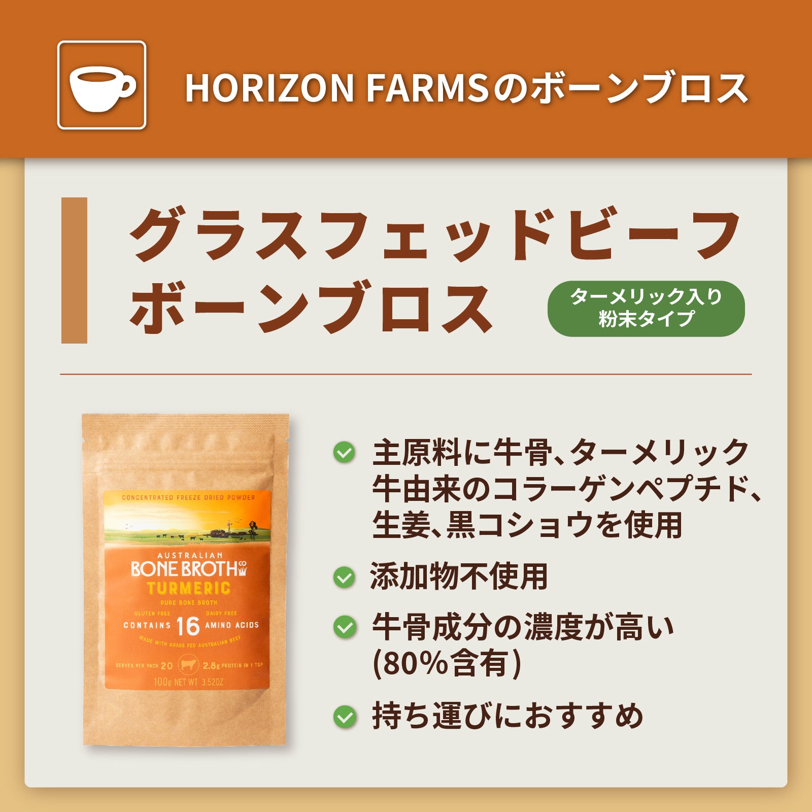 無添加 保存用不使用 グラスフェッド  ボーンブロス スープ パウダー 粉末タイプ ターメリック 入り (100g・20杯分) ホライズンファームズ