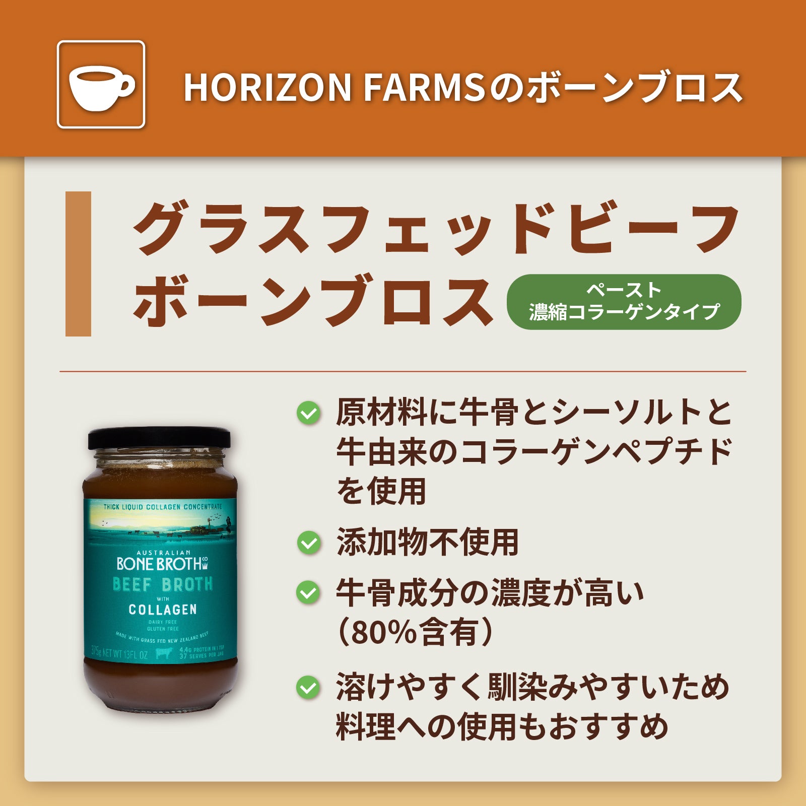 無添加 保存料不使用 グラスフェッドビーフ  ボーンブロススープの素 コラーゲン 濃縮タイプ 牧草牛 (390g・39杯分) ホライズンファームズ