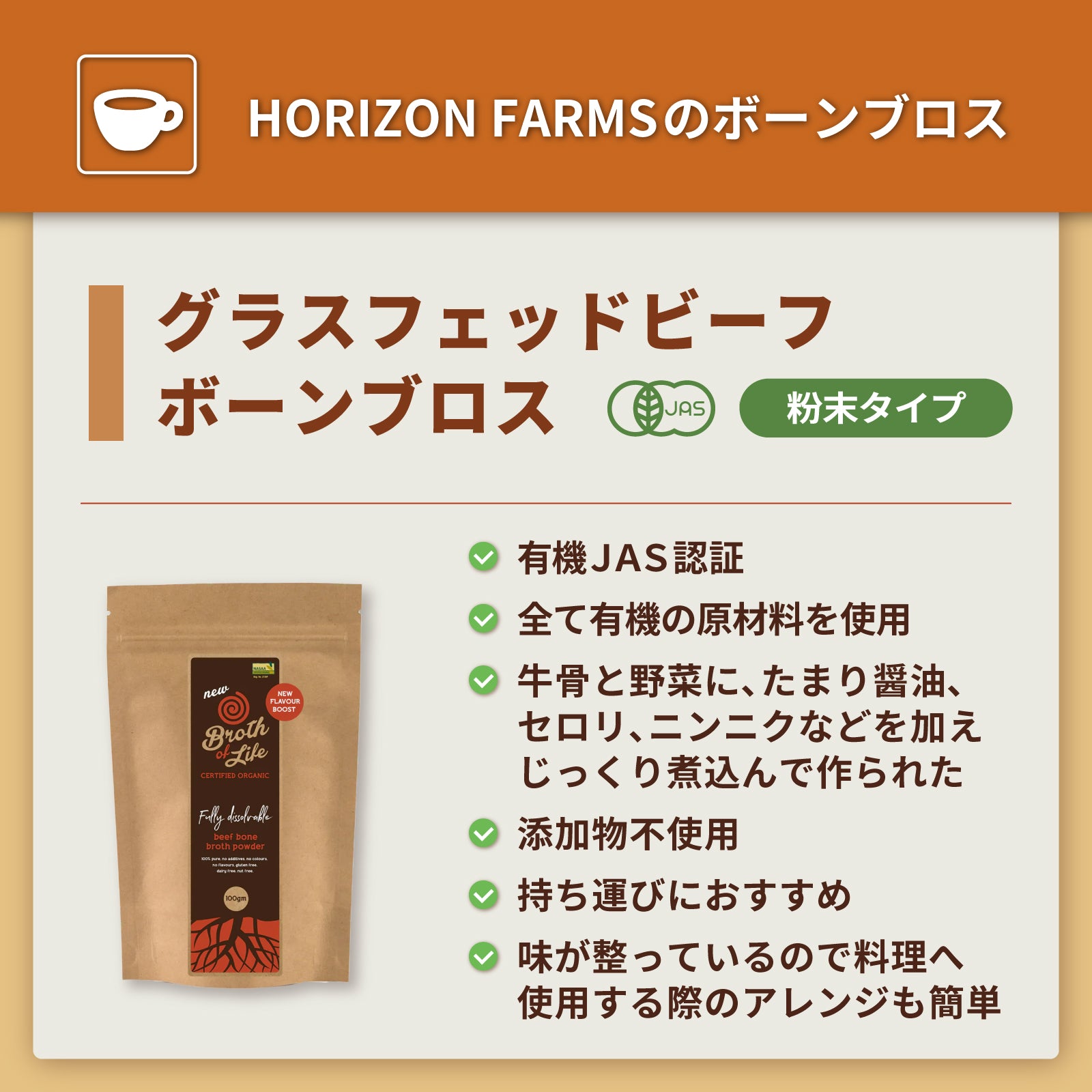 有機 JAS オーガニック 無添加 保存料不使用 グラスフェッド ビーフ  ボーンブロス スープ パウダー 粉末タイプ 牧草牛 (100g・20杯分) ホライズンファームズ