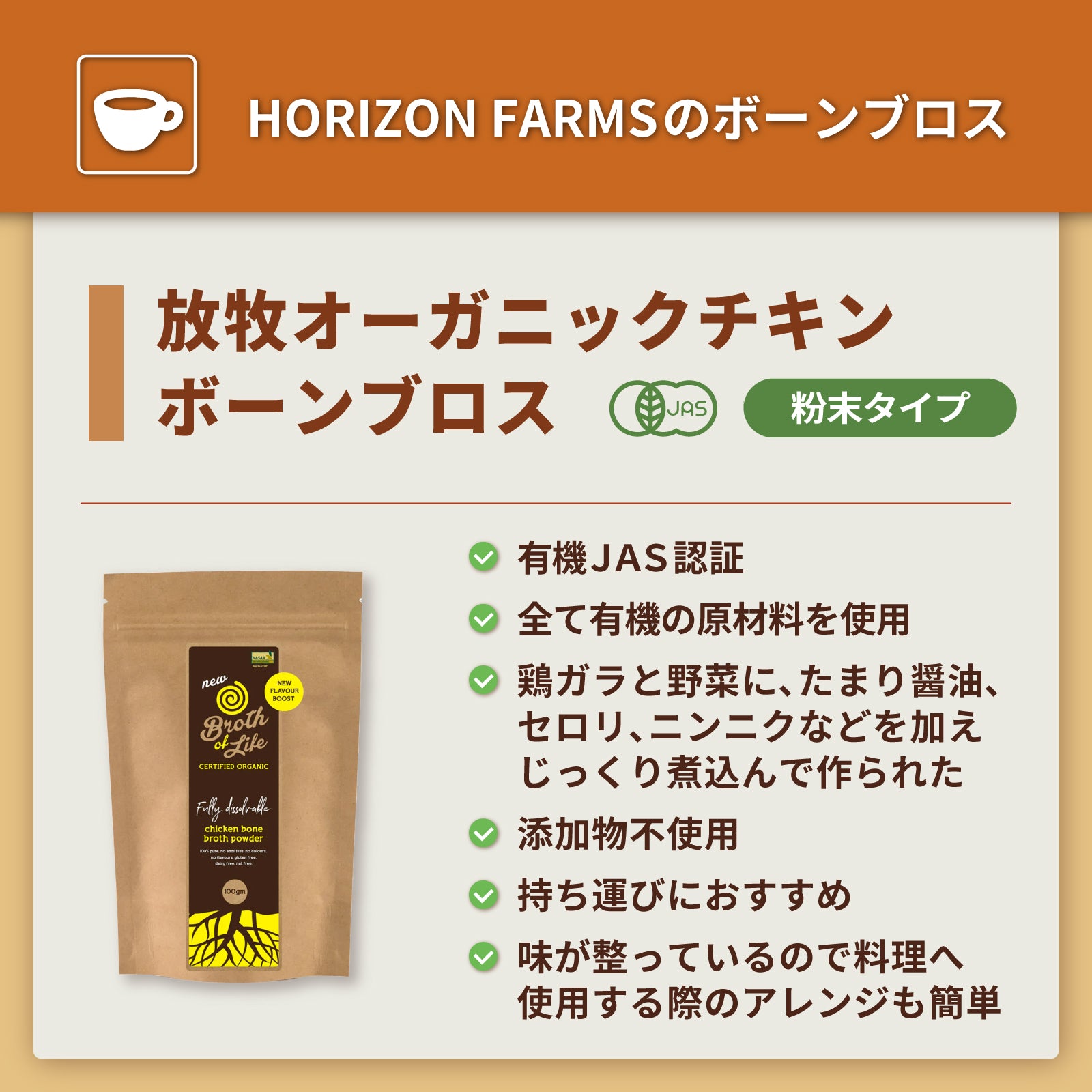 有機 JAS オーガニック 無添加 保存料不使用 放牧 チキン ボーンブロス スープ パウダー 粉末タイプ (100g・20杯分) ホライズンファームズ