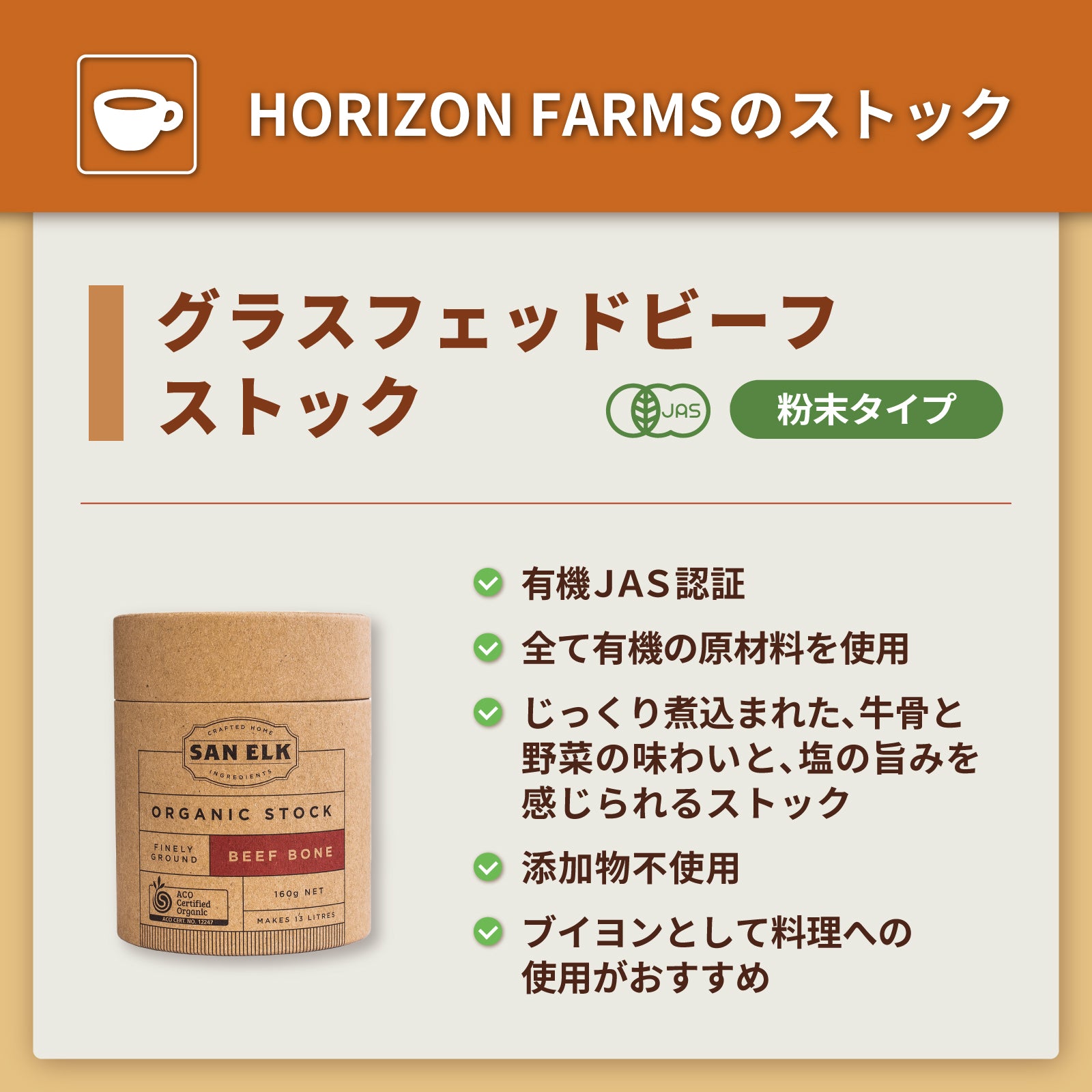 有機 JAS オーガニック 無添加 保存料不使用 グラスフェッドビーフ ストック パウダー 粉末タイプ (160g) ホライズンファームズ