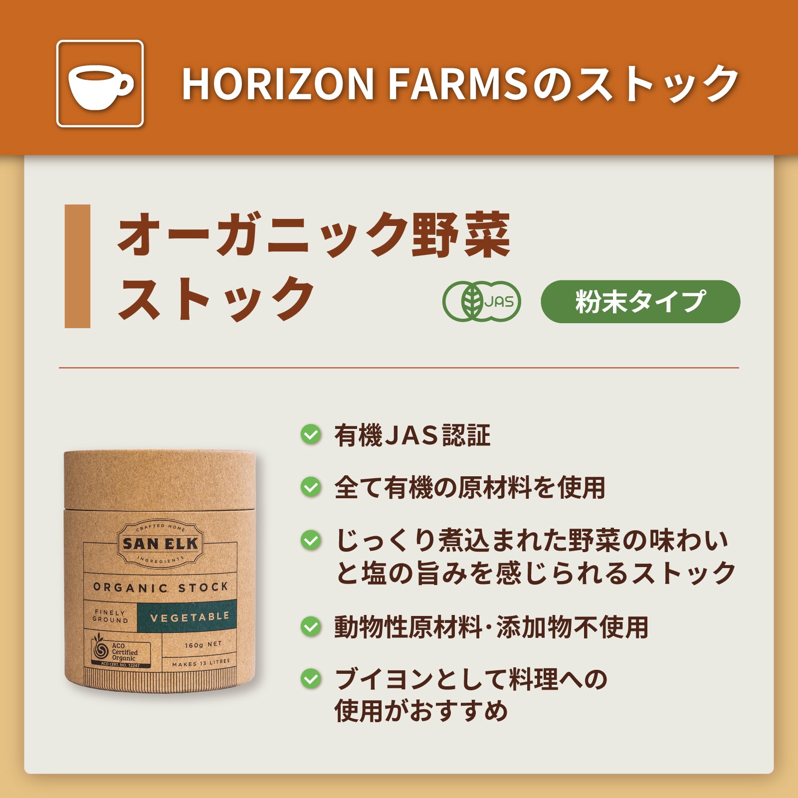 有機 JAS オーガニック 無添加 保存料不使用 野菜 ストック パウダー 粉末タイプ (160g) ホライズンファームズ