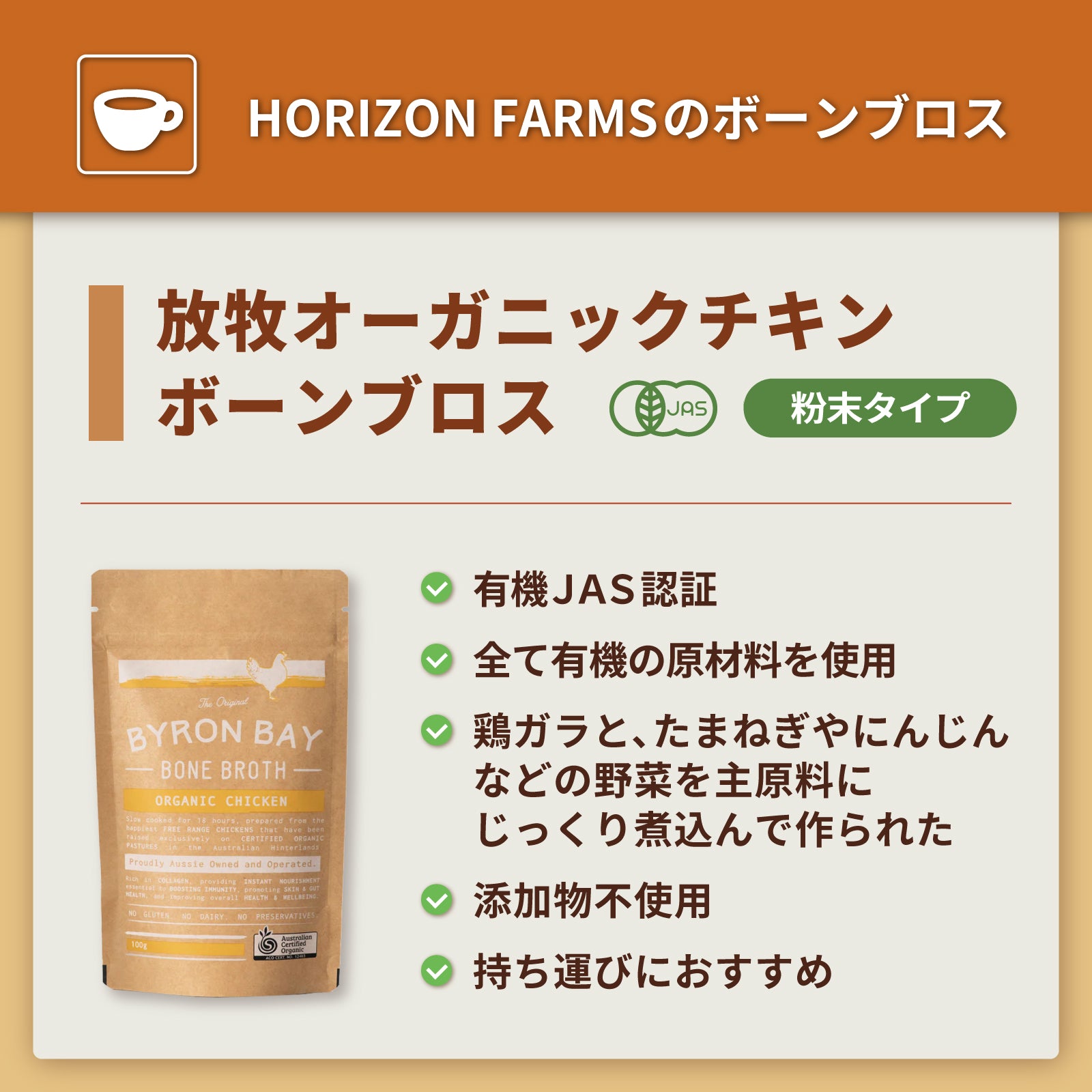 有機 JAS オーガニック 放牧 チキン ボーンブロス & 野菜 スープ パウダー 粉末タイプ  (100g・14杯分) ホライズンファームズ