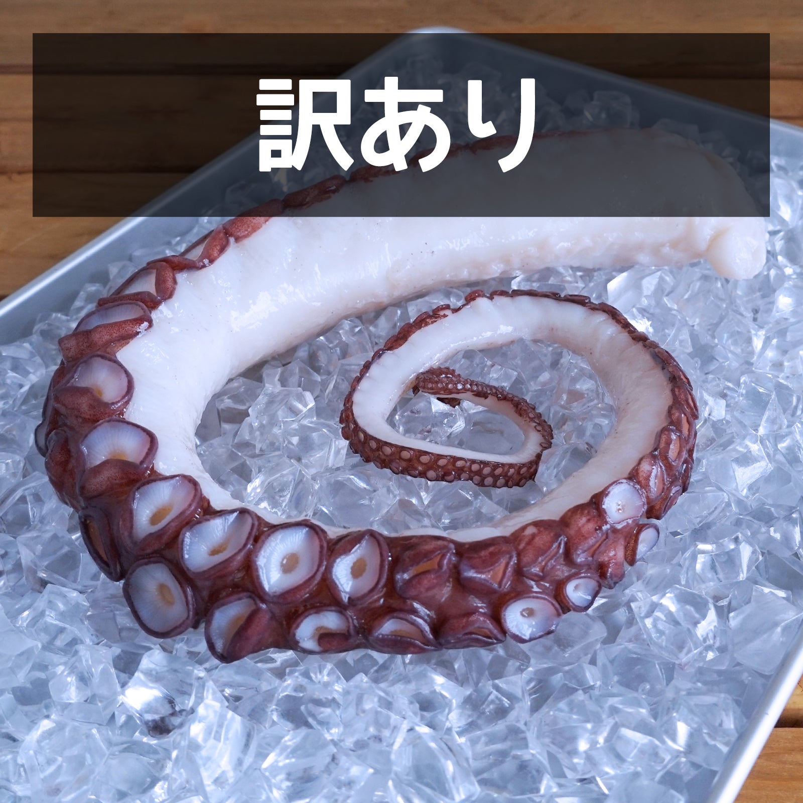 天然 高品質 ミズダコ 刺身用 タコ足 1本 北海道産 (600g) - ホライズンファームズ