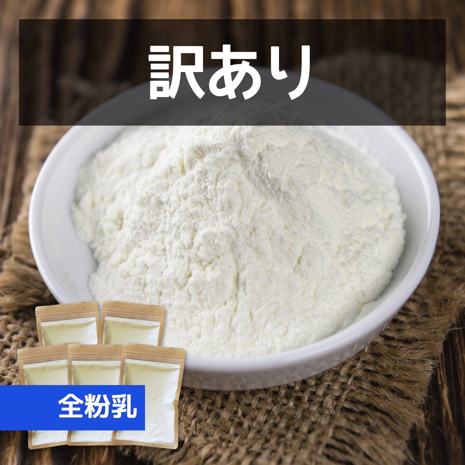 有機 オーガニック グラスフェッド ミルク パウダー 全粉乳 オーストラリア産 訳あり (500g=5L分) 賞味期限：2025/1/14 ホライズンファームズ